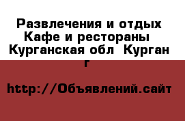 Развлечения и отдых Кафе и рестораны. Курганская обл.,Курган г.